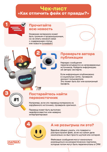 Чек-лист "Как отличить фейк от правды?" Чек-лист "Как отличить фейк от правды?".